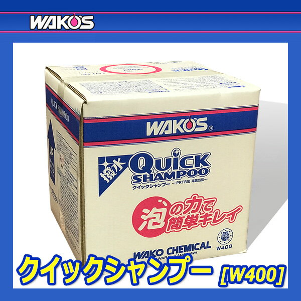 WAKO'S �拾���� �����å������ס� QS W400 [10L�����ȥ�]
