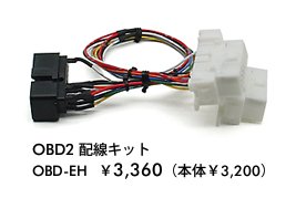 Pivot ピボット OBD2配線キット 【OBD-EH】