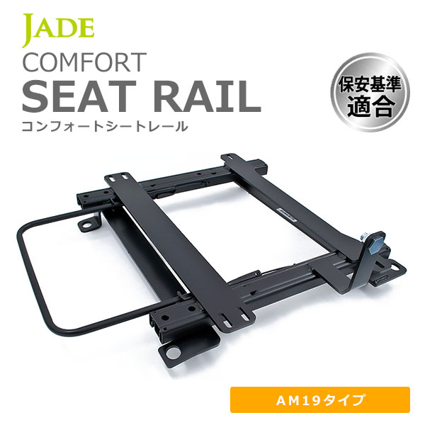 JADE ジェイド レカロ AM19用 シートレール 左席用 ギャラン E52A E53A E54A E57A E72A E74A E77A E84A EA1A EC1A EA3A EC3A EA7A EC7A EC5A 92/04〜96/08 MI015L-AM