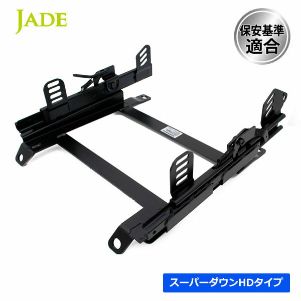 JADE ジェイド ハンドスタンド スーパーダウンシートレール 右席用 AZ-1 PG6SA 92/08〜98/09 サイドステー溶接仕様 Sロック シート幅395mm以下