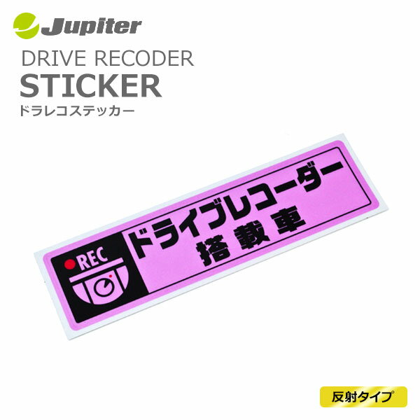 [Jupiter] ドラレコステッカー 反射タイプ ピンク Sサイズ 搭載車 W180mmxH45mm