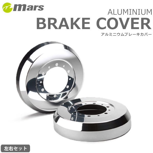 mars マーズ アルミドラムカバー リア シルバー MRワゴン MF22S 2006/01〜2011/01 2WD