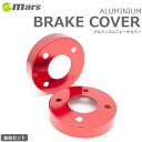 mars マーズ アルミハブカバー リア レッド マークX GRX120 GRX121 GRX125 2004/11〜2009/09