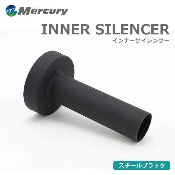 [Mercury] マーキュリー スチールブラック インナーサイレンサー 115φ ゆがみ防止ステー付