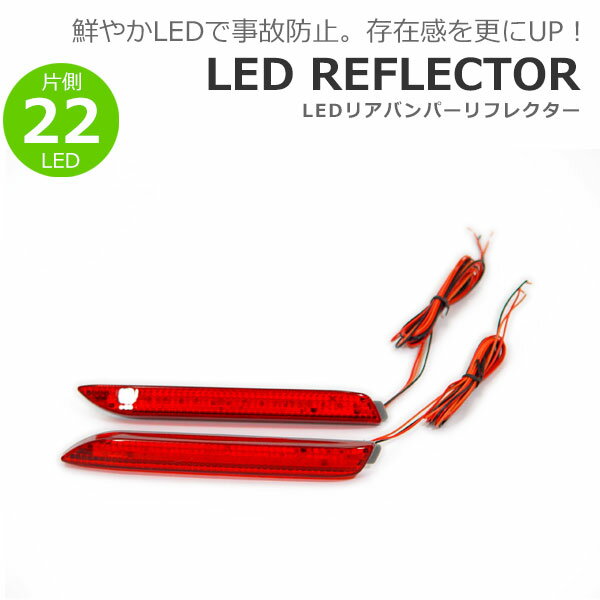 LEDリフレクター レッド 片側22発 ブレイド NZE151H NZE154H ZRE152H ZRE154H H18.12〜