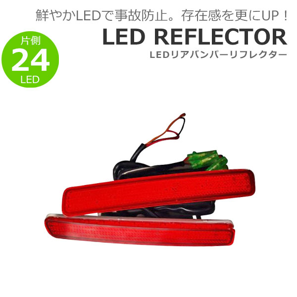 LEDリフレクター レッド 片側24発 プリウスα ZVW40W ZVW41W H23.5〜