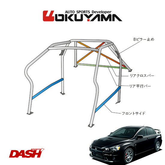 OKUYAMA オクヤマ DASH ロールバー スチール製 ランサーエボリューションX CZ4A [11P/No.14/2名] ダッシュボード逃げタイプ ※個人宅への配送不可、送料注意