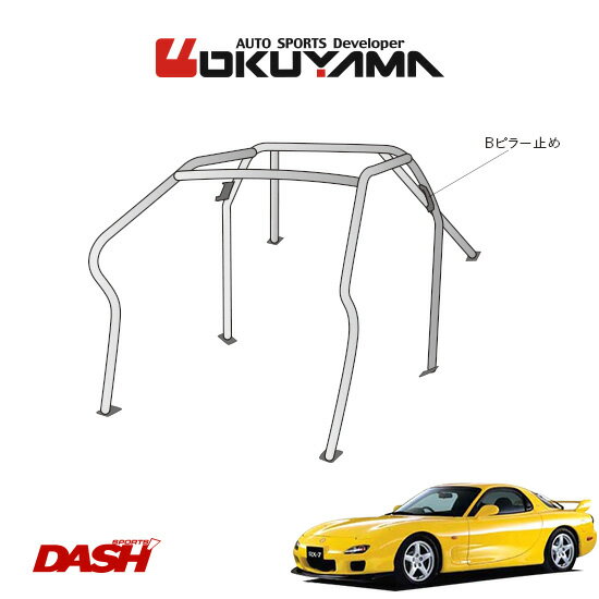 OKUYAMA オクヤマ DASH ロールバー スチール製 RX-7 FD3S [6P/No.5/2名] ダッシュボード逃げタイプ ※個人宅への配送不可、送料注意