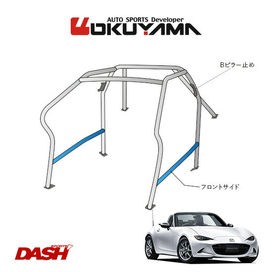 OKUYAMA オクヤマ DASH ロールバー スチール製 ロードスター ND5RC [8P/No.8/2名] ダッシュボード逃げ..