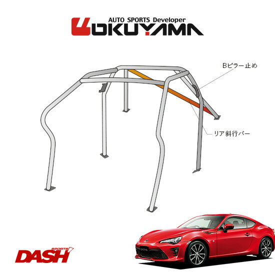 OKUYAMA オクヤマ DASH ロールバー スチール製 86 ZN6 内装付車 [7P/No.7/2名] ダッシュボード逃げタイプ ※個人宅への配送不可、送料注意