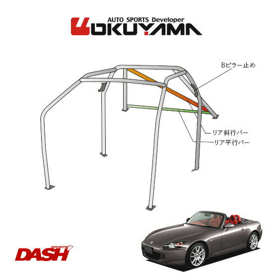 OKUYAMA オクヤマ DASH ロールバー スチール製 S2000 AP1/AP2 [8P/No.10/2名] ダッシュボード貫通タイプ ※個人宅への配送不可、送料注意