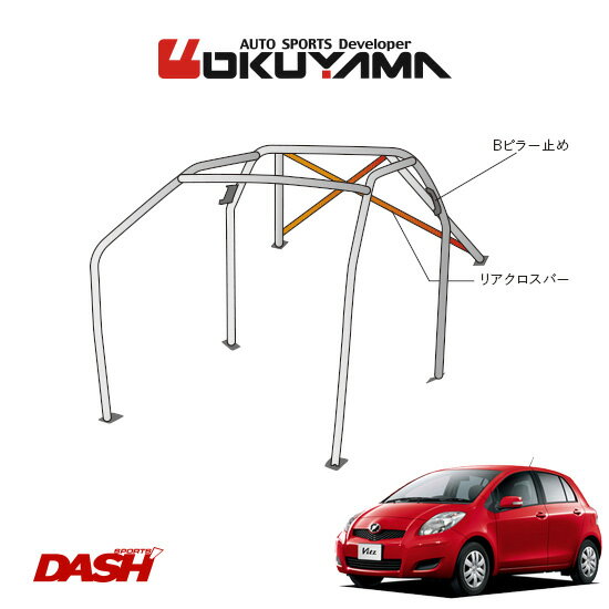 OKUYAMA オクヤマ DASH ロールバー スチール製 ヴィッツ NCP91 [8P/No.11/2名] ダッシュボード貫通タイプ ※個人宅への配送不可、送料注意