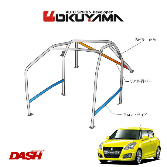 OKUYAMA オクヤマ DASH ロールバー スチール製 スイフトスポーツ ZC32S [9P/No.12/2名] ダッシュボード貫通タイプ ※個人宅への配送不可、送料注意