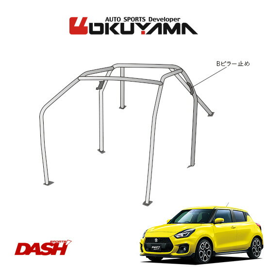 OKUYAMA オクヤマ DASH ロールバー スチール製 スイフトスポーツ ZC33S [6P/No.5/2名] ダッシュボード..