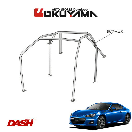 OKUYAMA オクヤマ DASH ロールバー スチール製 BRZ ZC6 内装付車 [6P/No.5/2名] ダッシュボード貫通タイプ ※個人宅への配送不可、送料注意