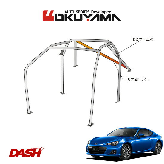 OKUYAMA オクヤマ DASH ロールバー スチール製 BRZ ZC6 内装無し車 [7P/No.7/2名] ダッシュボード貫通タイプ ※個人宅への配送不可、送料注意