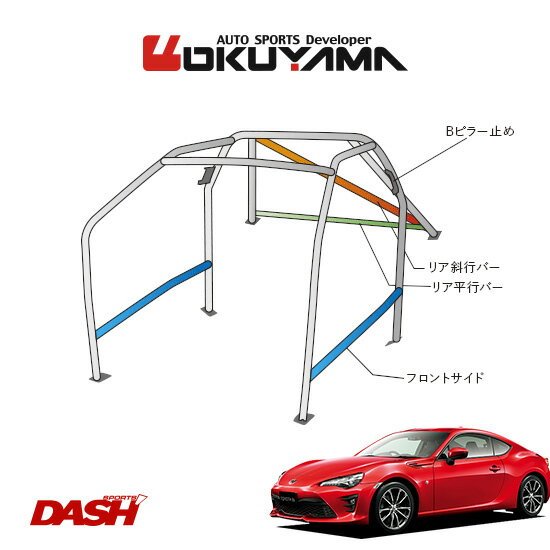 OKUYAMA オクヤマ DASH ロールバー スチール製 86 ZN6 内装付車 [10P/No.13/2名] ダッシュボード貫通タイプ ※個人宅への配送不可、送料注意