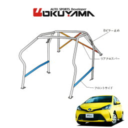 OKUYAMA オクヤマ DASH ロールバー スチール製 ヴィッツ NCP131 (※GRMN不可) [10P/No.20/2名] ダッシュボード逃げタイプ ※個人宅への配送不可、送料注意