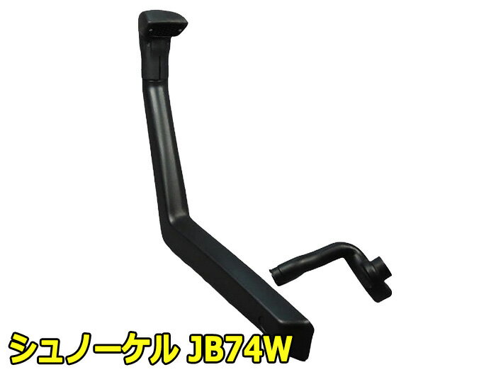 コーリンプロジェクト JB74W ジムニーシエラ専用 シュノーケル 送料：離島は要確認