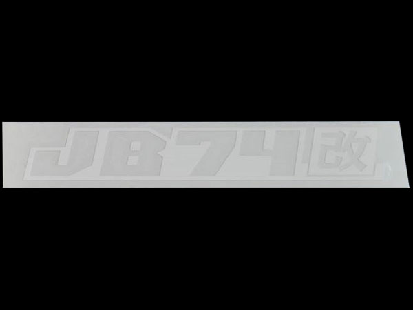 ORSタニグチ 袋文字 改ステッカー JB74ホワイト 沖縄・離島は要確認