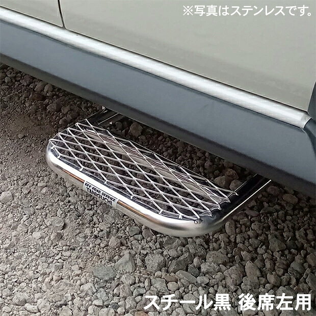 車メーカースズキ車種ジムニーノマド型式JC74W品名ノマド用2段調整サイドステップ 後席仕様スチール黒 後席左用注意事項※ お客様の見落としや確認ミスでのキャンセル・交換・返品は一切お受けできません。※ 商品画像は代表車種の物です。車種毎に形状は異なります。※ ※パーツによっては、年式が異なるだけで適応しない場合もありますので、ご注文の際はに必ず適合確認をお願いします。※商品により「車両形式」「年式」「車台番号」確認必要です。できるだけご入力ください。納期についてメーカー在庫があれば3～4日営業日、欠品時は1ヶ月～お時間がかかります。お急ぎの場合はご注文前に必ず在庫確認をお願い致します。※納期が遅い等によるキャンセルは一切お受けできません。 【運賃について】 ※こちらの商品は特別運賃が適応されます。※下記の送料表が適用されます。ご注文時に自動計算されます通常送料ではございません。 地域／送り先 送料 北海道3,000円(税別) 青森県　岩手県　秋田県2,000円(税別) 宮城県　山形県　福島県1,800円(税別) 東京都　神奈川県　山梨県　茨城県　栃木県　群馬県　埼玉県　千葉県1,700円(税別) 長野県　新潟県1,800円(税別) 岐阜県　静岡県　愛知県　三重県1,800円(税別) 富山県　石川県　福井県1,700円(税別) 兵庫県　大阪府　滋賀県　京都府　奈良県　和歌山県1,700円(税別) 岡山県　鳥取県　島根県　広島県　山口県1,700円(税別) 徳島県　香川県　愛媛県　高知県1,800円(税別) 福岡県　佐賀県　長崎県　大分県1,800円(税別) 熊本県　宮崎県　鹿児島県1,800円(税別) 沖縄／離島要確認 ORST オフロードサービスタニグチ OFF ROAD SEAVICE TANIGUCHI ジムニーパーツJC74用。純正オーバーフェンダーからはみ出さない設計で車検対応。サイドアンダーガーニッシュの外側より出幅約4cm、下端より約8cmと約5cmの位置にステップ面高さを2段階で取り付け可能。穴あけ不要でボルトオン装着。※写真はステンレスです。