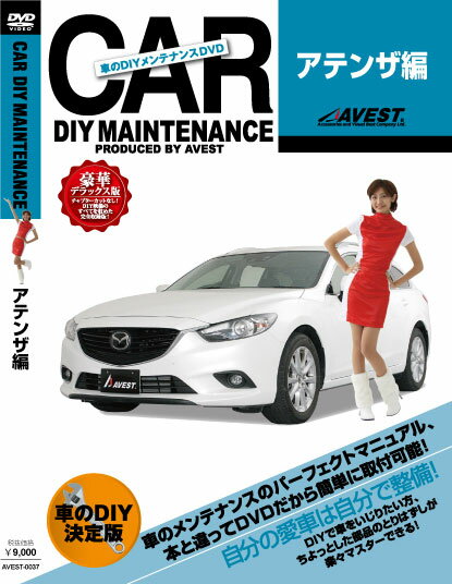 【DVD】 AVEST ≪DIY メンテナンスDVD 豪華デラックス版≫ 【 アテンザ 】
