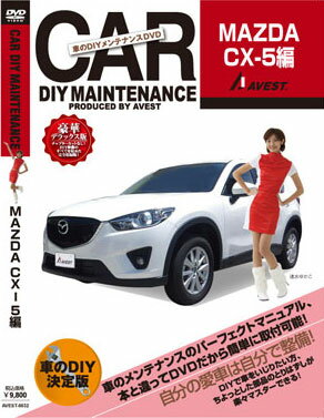 【DVD】 AVEST ≪DIY メンテナンスDVD 豪華デラックス版≫ 【 CX-5 】