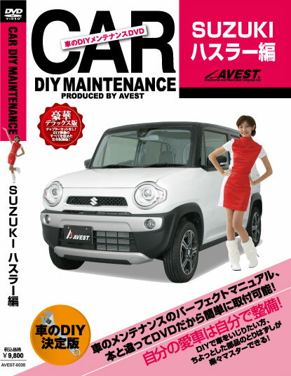 【DVD】 AVEST ≪DIY メンテナンスDVD 豪華デラックス版≫ 【 ハスラー 】