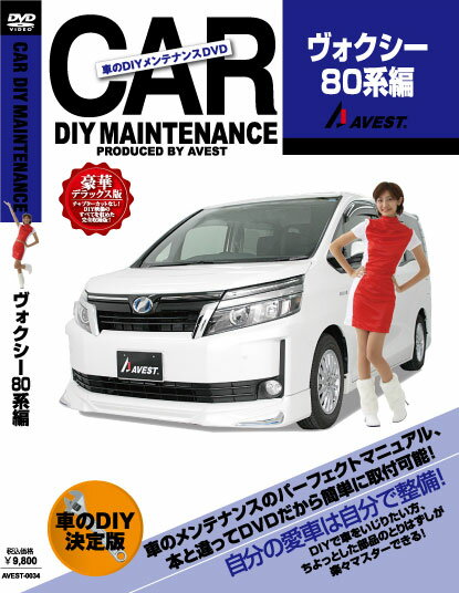 【DVD】 AVEST ≪DIY メンテナンスDVD 豪華デラックス版≫ 【 ヴォクシー 80系 】