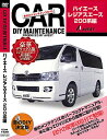 AVEST ≪DIY メンテナンスDVD 豪華デラックス版≫ 【200系 ハイエース、レジアスエース】 送料無料!(メール便)