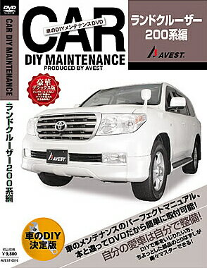 AVEST ≪DIY メンテナンスDVD 豪華デラックス版≫ 【200系 ランドクルーザー】 送料無料！（メール便）