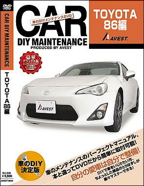 AVEST ≪DIY メンテナンスDVD 豪華デラックス版≫ 【TOYOTA86 [ZN6] 】 送料無料！（メール便）