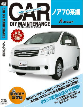 AVEST ≪DIY メンテナンスDVD 豪華デラックス版≫ 【NOAH ノア 70系】 送料無料！（メール便）