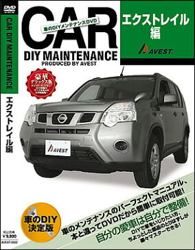 AVEST ≪DIY メンテナンスDVD 豪華デラックス版≫ 【エクストレイル X-TRAIL】 送料無料!(メール便)