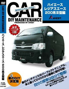 AVEST ≪DIY メンテナンスDVD 豪華デラックス版≫ 【200系 III型 ハイエース、レジアスエース】 送料無料！（メール便）
