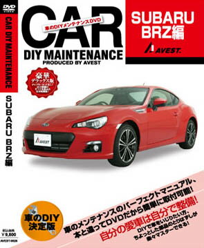 AVEST ≪DIY メンテナンスDVD 豪華デラックス版≫ 【スバル BRZ [ZC6] 】 送料無料！（メール便）