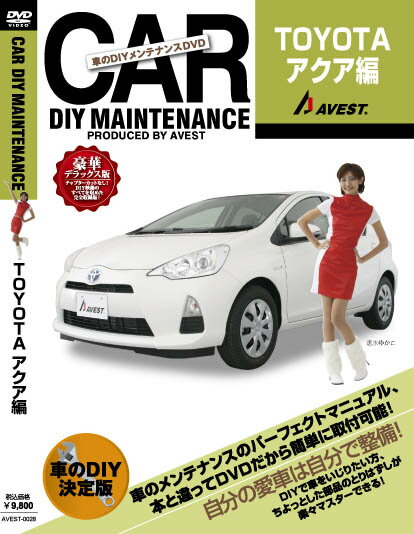 AVEST ≪DIY メンテナンスDVD 豪華デラックス版≫ 【アクア AQUA】 送料無料！（メール便）