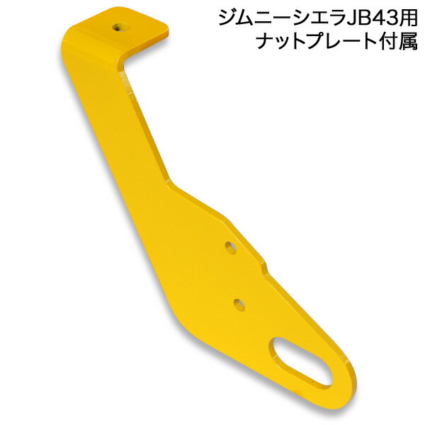 APIO アピオ ジムニーシエラJB43純正リアバンパー用 牽引フック 穴空け不要タイプ イエロー ジムニーシエラ JB43W