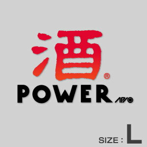 APIO アピオ 酒POWER ステッカー・Lサイズ（酒パワーL・レッド × ブラック）