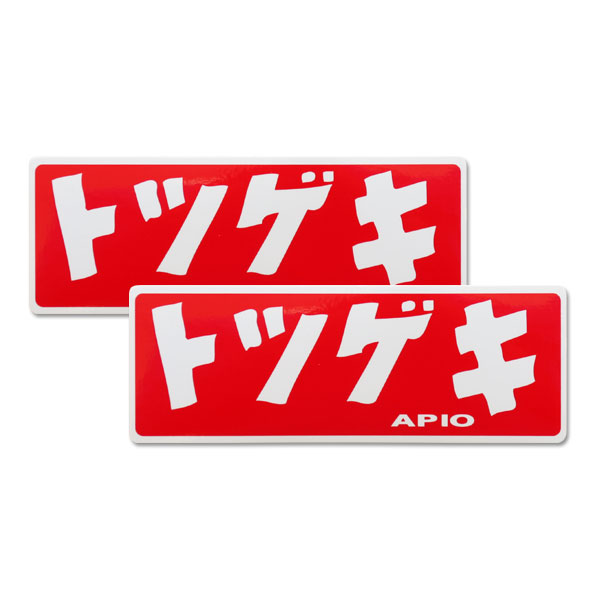 APIO アピオ トツゲキステッカー小（2枚セット） 110mm x 40mm