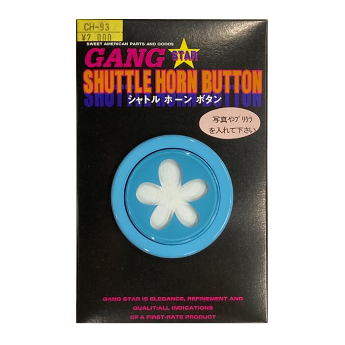 【即納】GANG STAR シャトルホーンボタン（ベーシック/フラワー/ホワイト）写真等画像を入れられます