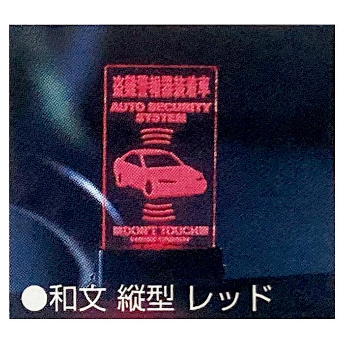 【即納】FUNKY CARROT セキュリティシグナルプレート「盗難警報器装着車/横/ブルー」ダミーセキュリティランプ