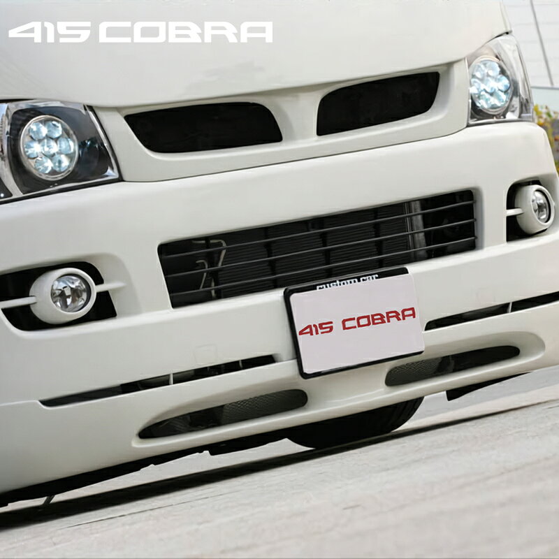 Front Grill - 415コブラ 【ナロー】 STAGE1 フロントグリル FRP 未塗装 1-2型 ハイエース 200系 標準 個人宅不可 北海道・離島は要確認