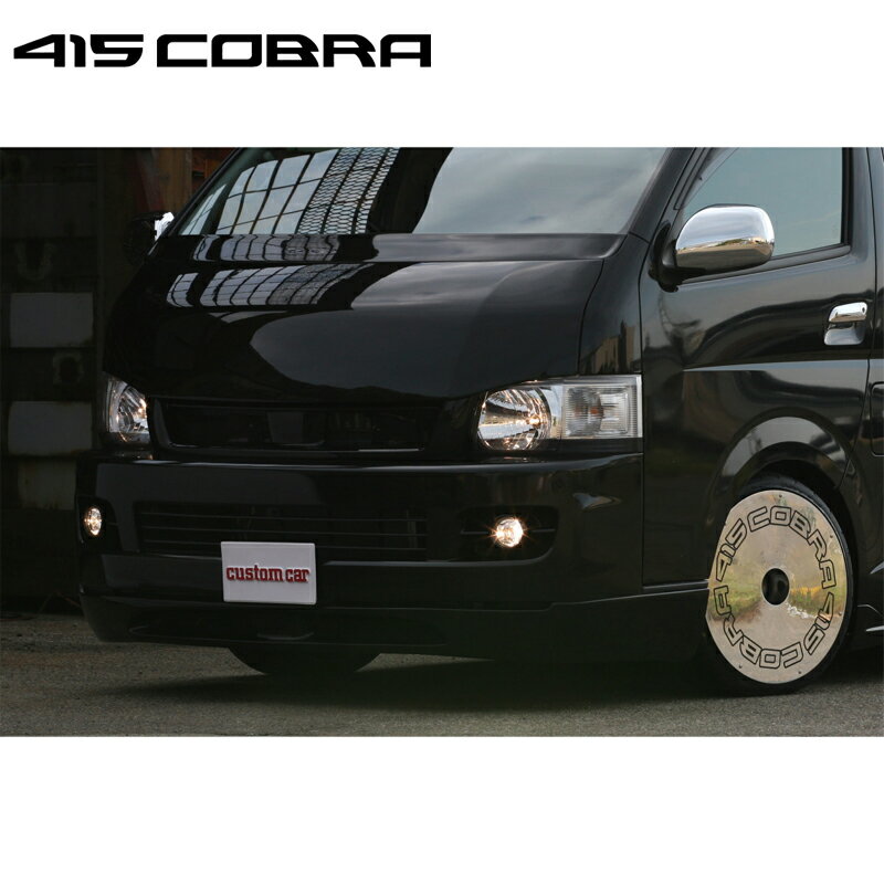 Front Spoiler - 415コブラ 【ワイド】STAGE1 フロントスポイラー FRP 未塗装 1-2型 ハイエース 200系 ワイド 個人宅不可 北海道・離島は要確認