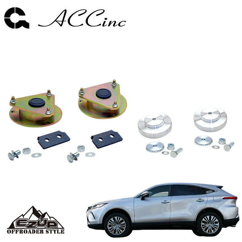 ACC イージーアップ リフトアップスペーサー (フロント&リア)SET ハリアー AXUH80 AXUH85 2020- 4WD / HYBRID 個人宅配送不可 北海道・沖縄・離島は要確認