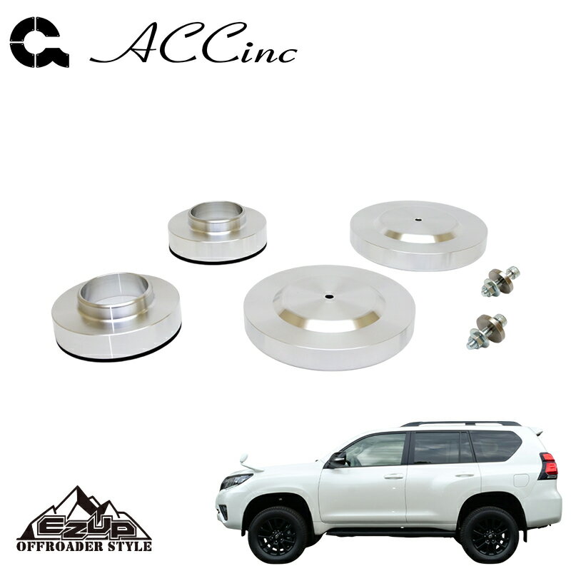 ACC イージーアップ リフトアップスペーサー (フロント＆リア)SET ランドクルーザープラド GDJ150W GDJ151W TRJ150W 2009- 4WD 個人宅配送不可 北海道・沖縄・離島は要確認