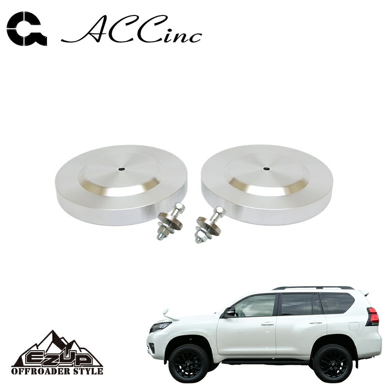 ACC イージーアップ リフトアップスペーサー (リア)SET ランドクルーザープラド GDJ150W GDJ151W TRJ150W 2009- 4WD 個人宅配送不可 北海道・沖縄・離島は要確認