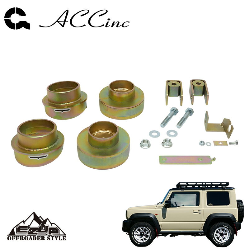 ACC イージーアップ リフトアップスペーサー (フロント&リア)SET ジムニーシエラ JB74W 2018- JCグレード 個人宅配送不可 北海道・沖縄・離島は要確認