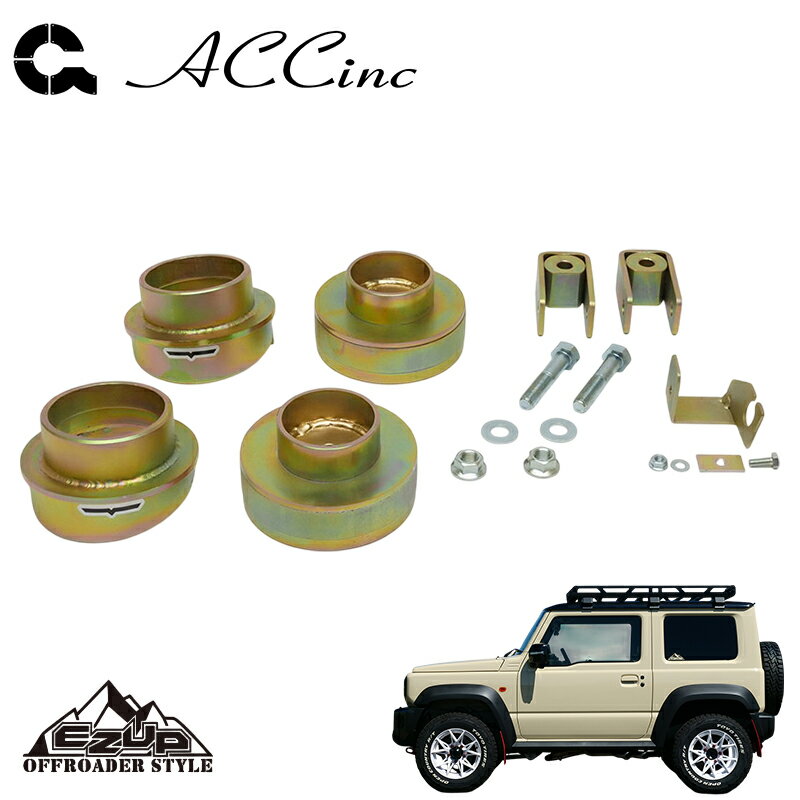 ACC イージーアップ リフトアップスペーサー (フロント&リア)SET ジムニーシエラ JB74W 2018- JLグレード 個人宅配送不可 北海道・沖縄・離島は要確認