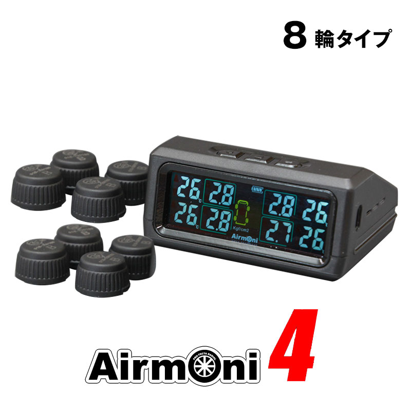 エアモニ4 Airmoni4 TPMS ワイヤレスタイヤ空気圧センサー 8輪タイプ